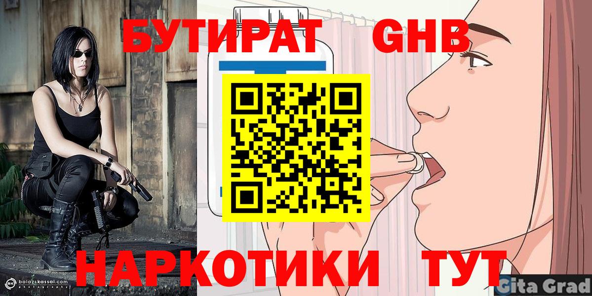 БУТИРАТ  Вход с VPN  Приморско-Ахтарск  БУТИРАТ Butirat 