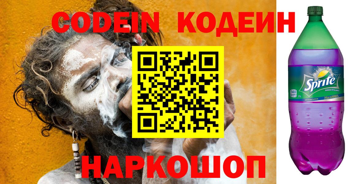 Codein напиток Lean (лин)  Кодеин напиток Lean (лин)  Приморско-Ахтарск  Вход с VPN 