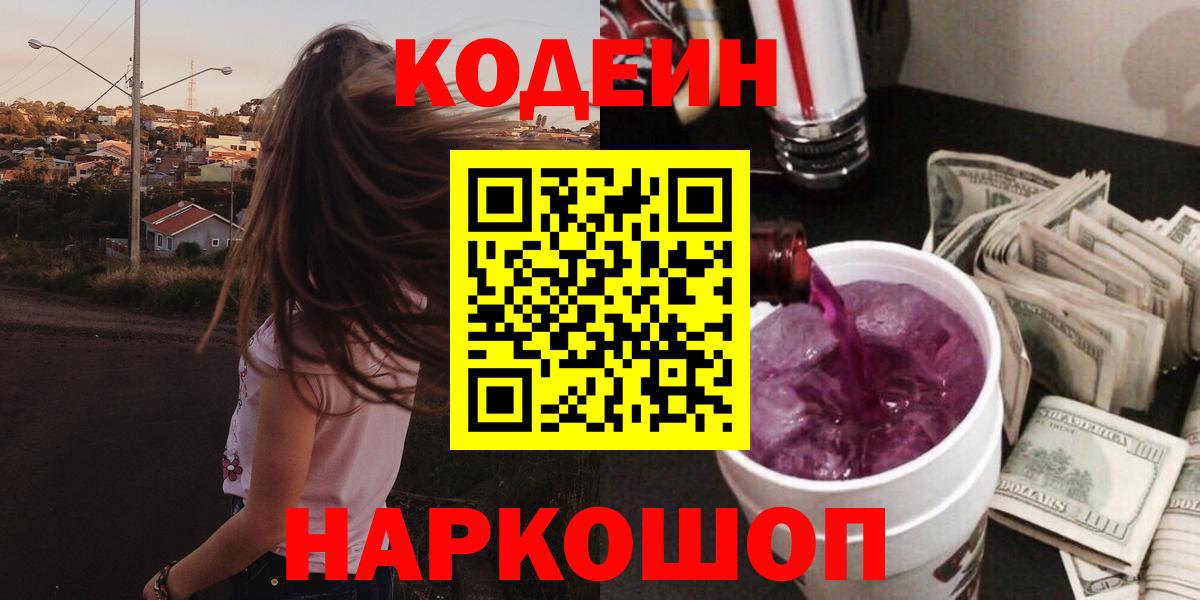 Приморско-Ахтарск  Codein Purple Drank  Вход с VPN  Кодеиновый сироп Lean Purple Drank 