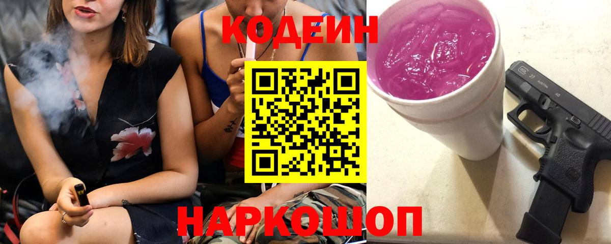 Кодеин Purple Drank Приморско-Ахтарск